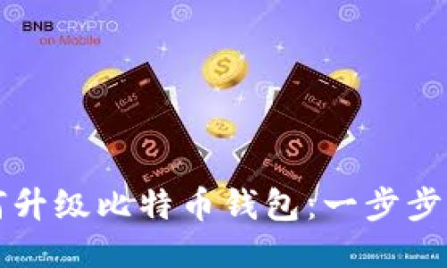 如何升级比特币钱包：一步步指南