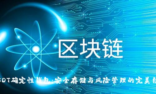 :USDT确定性钱包：安全存储与风险管理的完美结合