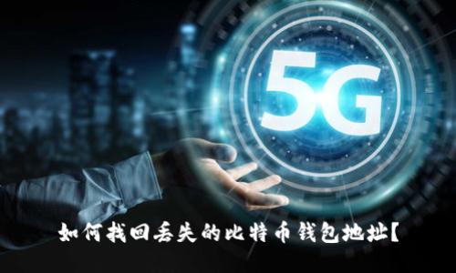 如何找回丢失的比特币钱包地址？