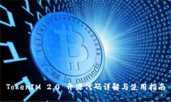 TokenIM 2.0 开源代码详解与