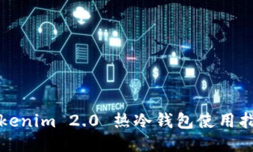 Tokenim 2.0 热冷钱包使用指南