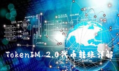 TokenIM 2.0代币转账详解