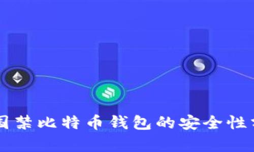 中国禁比特币钱包的安全性分析