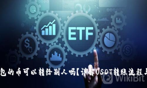 USDT钱包的币可以转给别人吗？详解USDT转账流程与安全性