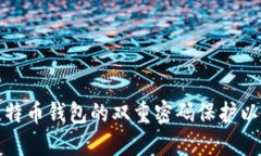 如何设置比特币钱包的双