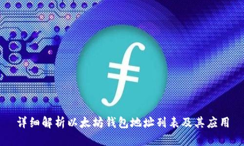 详细解析以太坊钱包地址列表及其应用