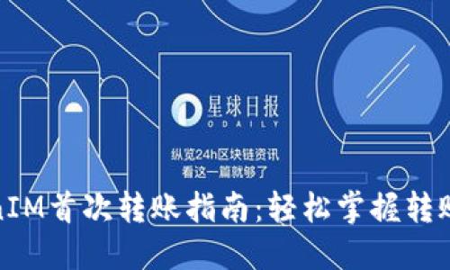 TokenIM首次转账指南：轻松掌握转账流程