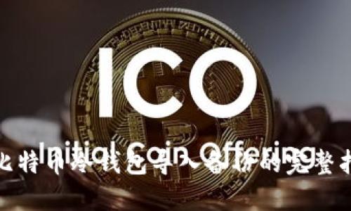 : 比特币冷钱包导入备份的完整指南