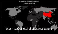 Tokenim安卓版与苹果版的区