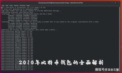 2010年比特币钱包的全面解