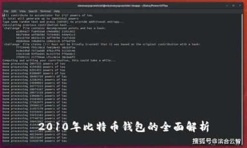 2010年比特币钱包的全面解析