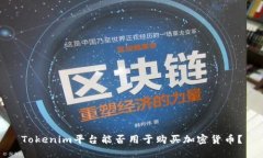 Tokenim平台能否用于购买加