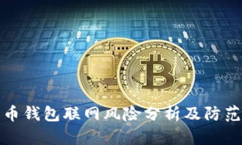 狗狗币钱包联网风险分析及防范措施