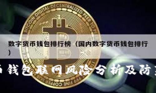 狗狗币钱包联网风险分析及防范措施