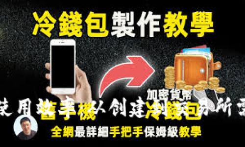 TP钱包的使用效率：从创建到交易所需时间解析
