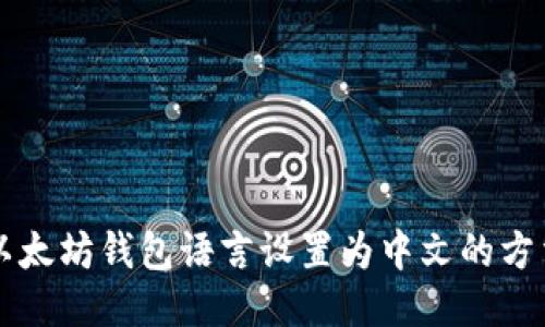 以太坊钱包语言设置为中文的方法