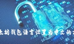 以太坊钱包语言设置为中
