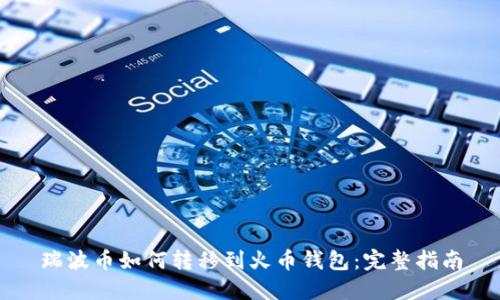 瑞波币如何转移到火币钱包：完整指南