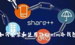 如何安装和使用Tokenim冷钱