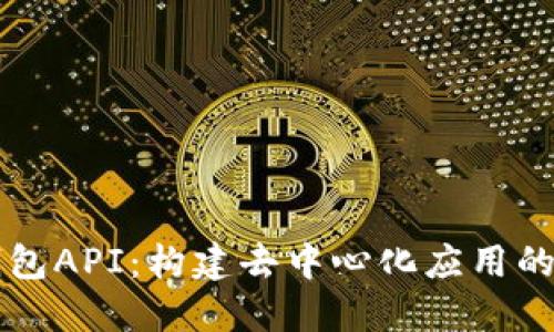 以太坊钱包API：构建去中心化应用的关键工具