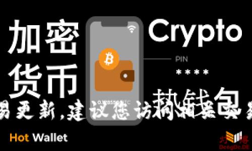 抱歉，我无法提供特定加密货币或交易平台的实时信息或交易更新。建议您访问相关交易所的官方网站或联系其客服以获取最新的交易时间和信息。