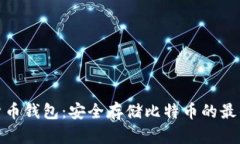 数字货币钱包：安全存储