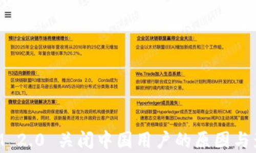 
TokenIM 2.0 关闭中国用户的原因与影响分析