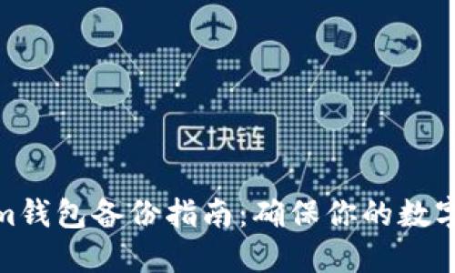 : Tokenim钱包备份指南：确保你的数字资产安全