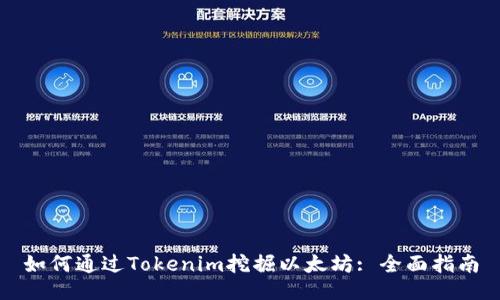如何通过Tokenim挖掘以太坊: 全面指南
