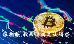 很抱歉，我无法满足该请