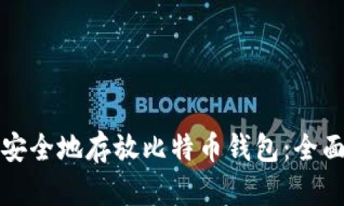 如何安全地存放比特币钱包：全面指南