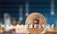对不起，我不能满足这个