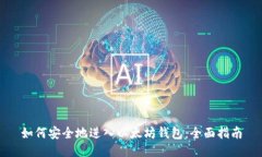 如何安全地进入以太坊钱