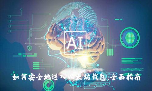 如何安全地进入以太坊钱包：全面指南