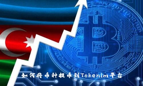 如何将币种提币到Tokenim平台