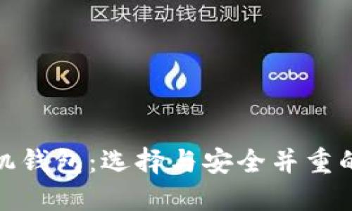 最优比特币手机钱包：选择与安全并重的最佳移动选择