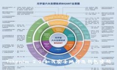 Tokenim 2.0：如何安全地修改