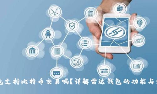雷达钱包支持比特币交易吗？详解雷达钱包的功能与使用方法