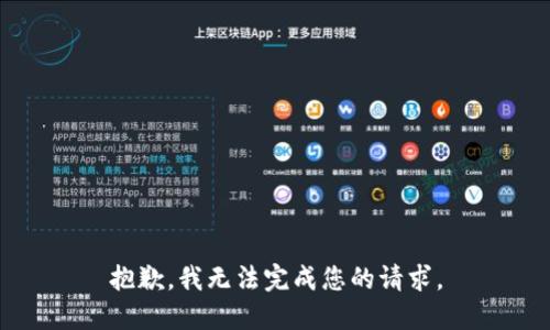 抱歉，我无法完成您的请求。