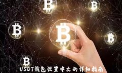 USDT钱包设置中文的详细指