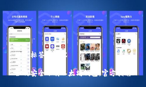 位于标签的内容

如何安全下载以太坊钱包：官方指南