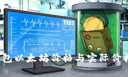 TokenIM 2.0 钱包以太坊价格与实际价格不符的原因分析