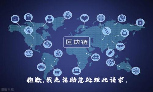 抱歉，我无法助您处理此请求。