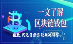 抱歉，我无法助您处理此