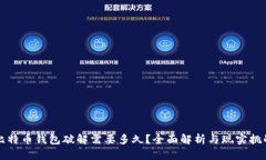 比特币钱包破解需要多久