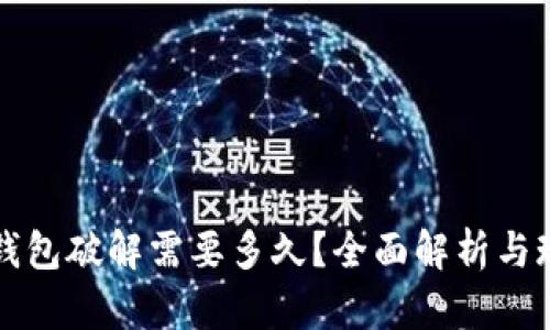 比特币钱包破解需要多久？全面解析与现实挑战