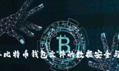 : 2011年比特币钱包文件的