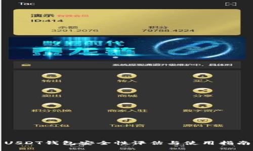 USDT钱包安全性评估与使用指南