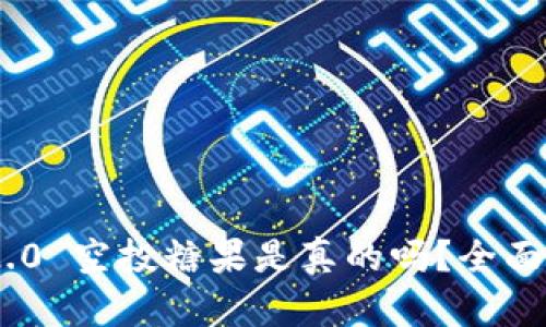 Tokenim 2.0 空投糖果是真的吗？全面解析与分析
