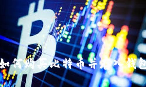 如何购买比特币并存入钱包